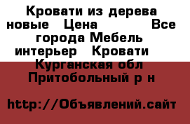 Кровати из дерева новые › Цена ­ 8 000 - Все города Мебель, интерьер » Кровати   . Курганская обл.,Притобольный р-н